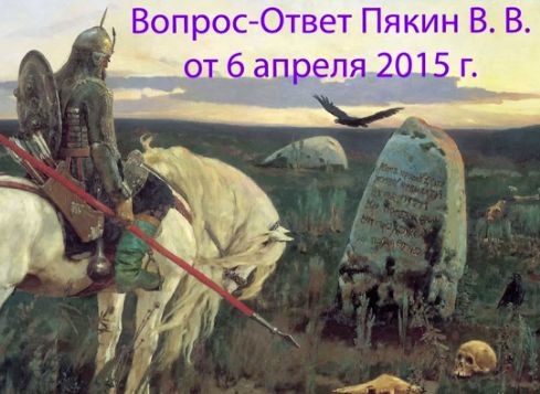 Пякин Валерий Викторович – Вопрос-Ответ от 2015/04/06.jpg